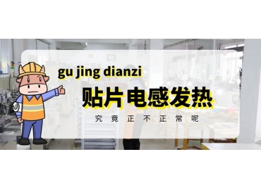 貼片電感發(fā)熱原因有哪些？