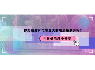 貼片電感最大的電流是多少？