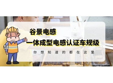 想知道一體成型電感哪家好，選擇車規(guī)級(jí)就對(duì)了