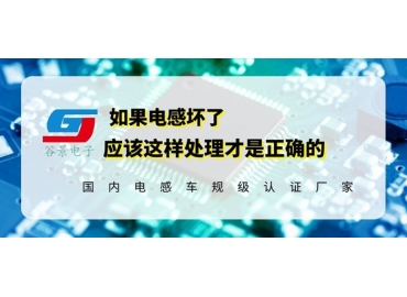 磁棒電感生產(chǎn)廠家科普電感壞了應該如何正確處理