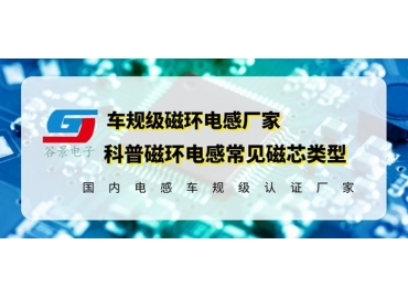 你知道磁環(huán)電感的常見磁芯類型有哪些嗎？