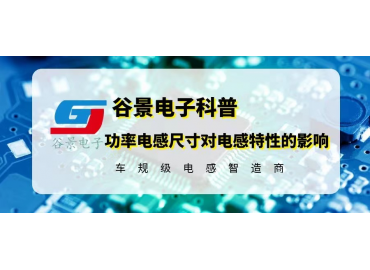 功率電感尺寸的變化對(duì)電感特性究竟有沒有影響 gujing 