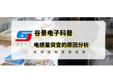 小功率貼片電感感量突變的可能原因分析