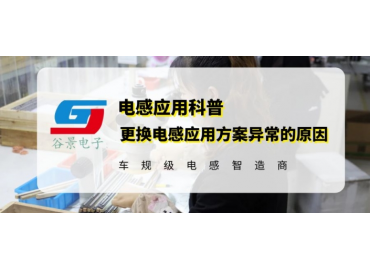 換了個電感功耗變大且電感發(fā)熱異常你知道為什么嗎