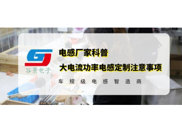 谷景科普大電流功率電感定制時(shí)的注意事項(xiàng)