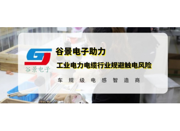 谷景研發(fā)新型貼片電感，助力工業(yè)電力電纜行業(yè)規(guī)避觸電風(fēng)險(xiǎn)