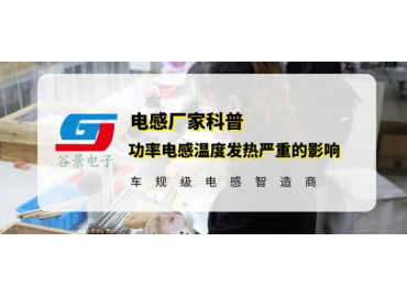 谷景揭秘超大電流功率電感溫度發(fā)熱嚴(yán)重會(huì)產(chǎn)生哪些影響