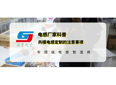 谷景科普共模電感定制的注意事項(xiàng)