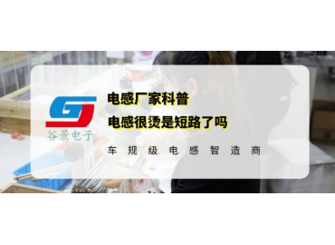 谷景揭秘電感很燙是短路了嗎